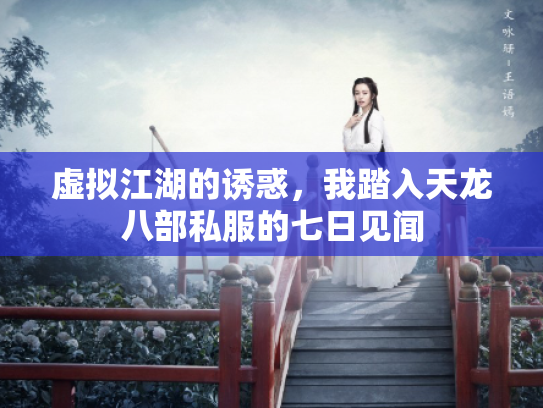 虚拟江湖的诱惑，我踏入天龙八部私服的七日见闻