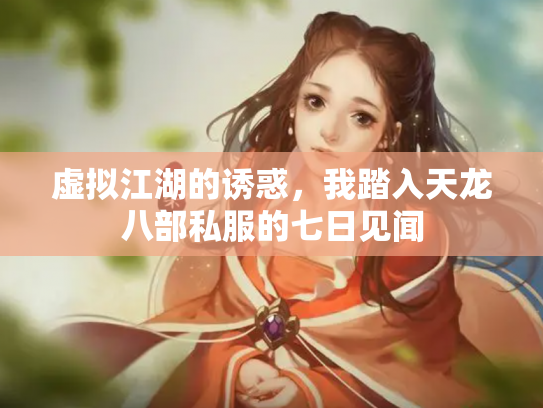 虚拟江湖的诱惑，我踏入天龙八部私服的七日见闻