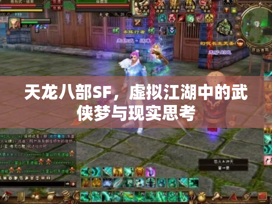 天龙八部SF，虚拟江湖中的武侠梦与现实思考