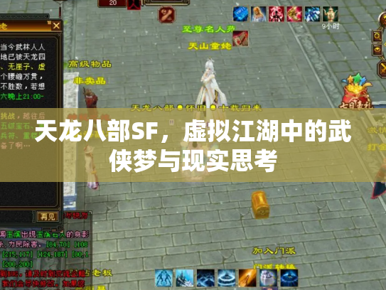 天龙八部SF，虚拟江湖中的武侠梦与现实思考