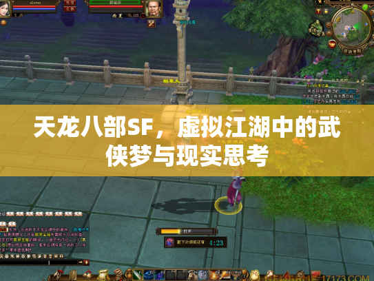 天龙八部SF，虚拟江湖中的武侠梦与现实思考