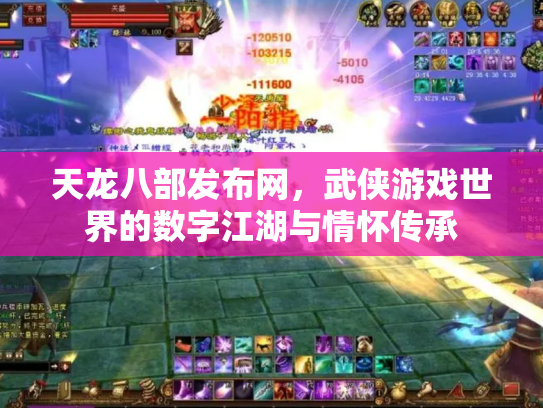 天龙八部发布网，武侠游戏世界的数字江湖与情怀传承