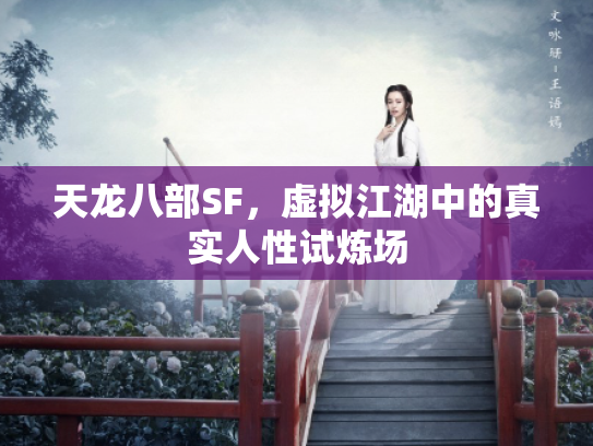 天龙八部SF，虚拟江湖中的真实人性试炼场