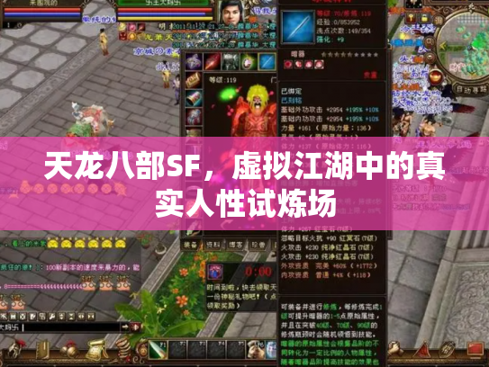 天龙八部SF，虚拟江湖中的真实人性试炼场