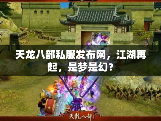 天龙八部私服发布网，江湖再起，是梦是幻？