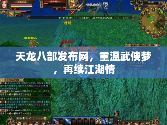 天龙八部发布网，重温武侠梦，再续江湖情