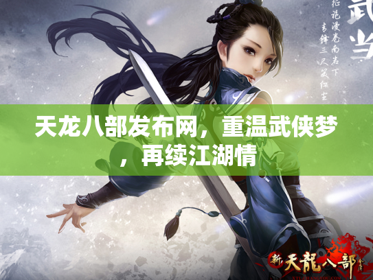 天龙八部发布网，重温武侠梦，再续江湖情