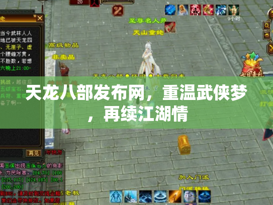 天龙八部发布网，重温武侠梦，再续江湖情