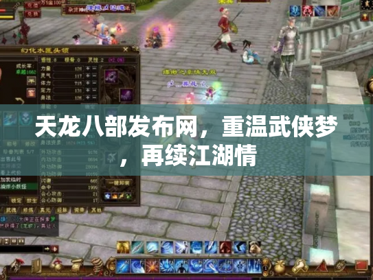 天龙八部发布网，重温武侠梦，再续江湖情