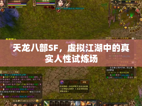 天龙八部SF，虚拟江湖中的真实人性试炼场