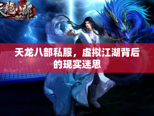 天龙八部私服，虚拟江湖背后的现实迷思