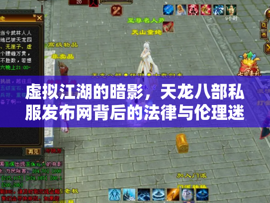 虚拟江湖的暗影，天龙八部私服发布网背后的法律与伦理迷思