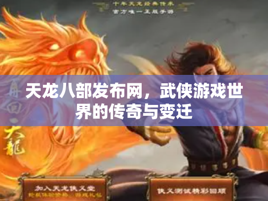 天龙八部发布网，武侠游戏世界的传奇与变迁