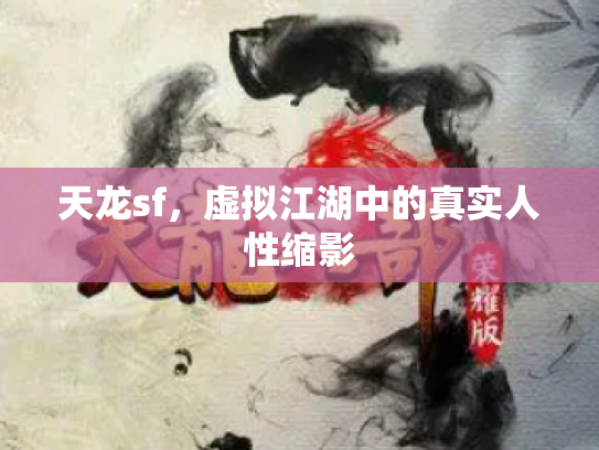 天龙sf，虚拟江湖中的真实人性缩影