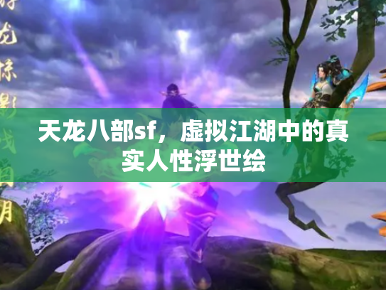 天龙八部sf，虚拟江湖中的真实人性浮世绘