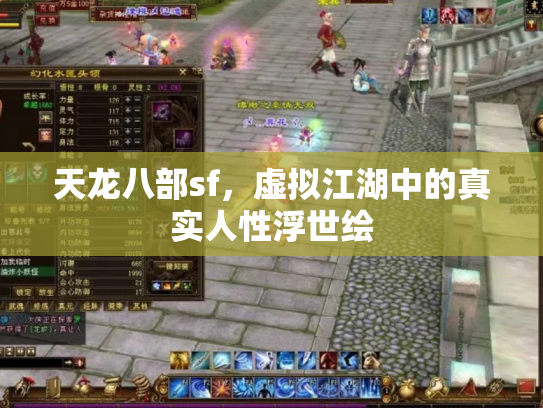 天龙八部sf，虚拟江湖中的真实人性浮世绘