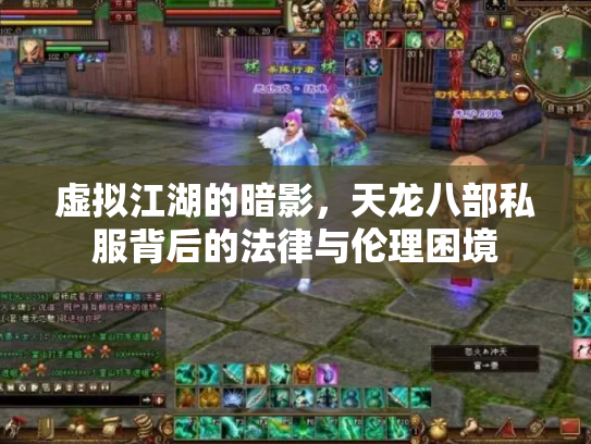 虚拟江湖的暗影，天龙八部私服背后的法律与伦理困境