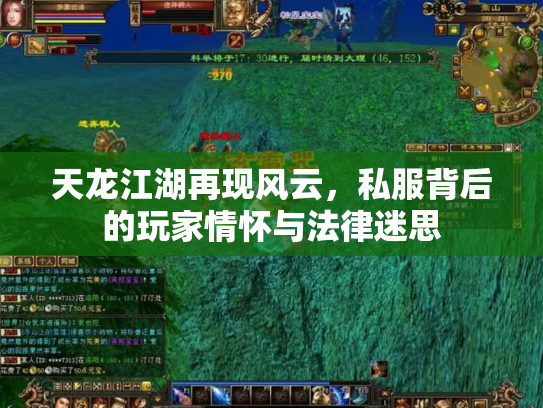 天龙江湖再现风云，私服背后的玩家情怀与法律迷思