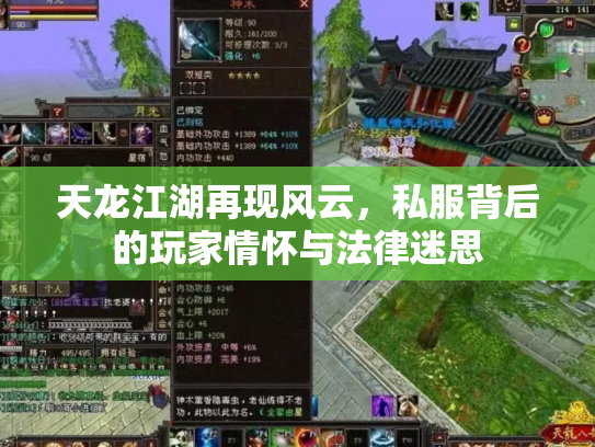 天龙江湖再现风云，私服背后的玩家情怀与法律迷思