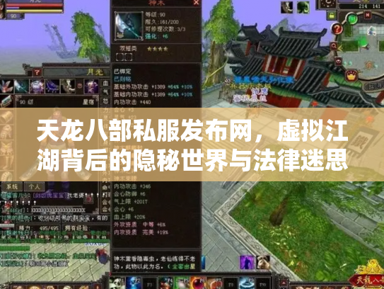 天龙八部私服发布网，虚拟江湖背后的隐秘世界与法律迷思