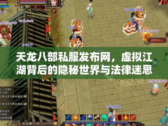 天龙八部私服发布网，虚拟江湖背后的隐秘世界与法律迷思