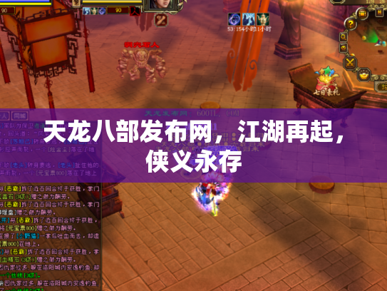 天龙八部发布网，江湖再起，侠义永存