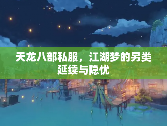 天龙八部私服，江湖梦的另类延续与隐忧
