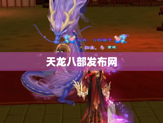 天龙八部发布网