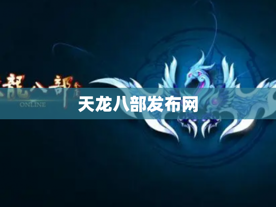 天龙八部发布网