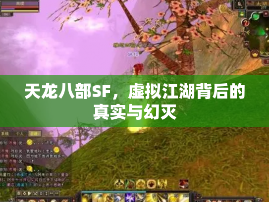 天龙八部SF，虚拟江湖背后的真实与幻灭
