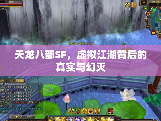 天龙八部SF，虚拟江湖背后的真实与幻灭