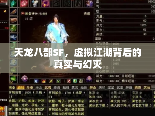 天龙八部SF，虚拟江湖背后的真实与幻灭