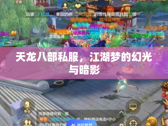 天龙八部私服，江湖梦的幻光与暗影