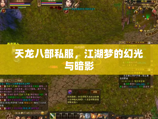 天龙八部私服，江湖梦的幻光与暗影