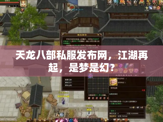天龙八部私服发布网，江湖再起，是梦是幻？