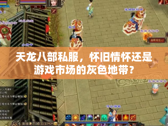 天龙八部私服，怀旧情怀还是游戏市场的灰色地带？