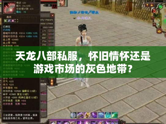 天龙八部私服，怀旧情怀还是游戏市场的灰色地带？