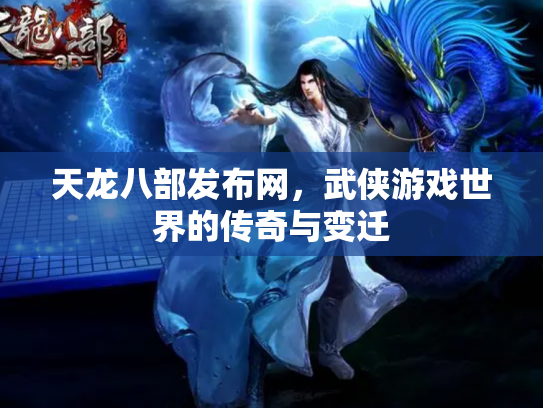 天龙八部发布网，武侠游戏世界的传奇与变迁