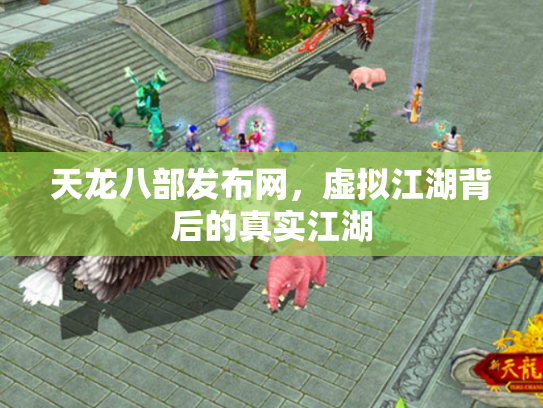 天龙八部发布网，虚拟江湖背后的真实江湖