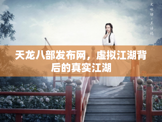天龙八部发布网，虚拟江湖背后的真实江湖