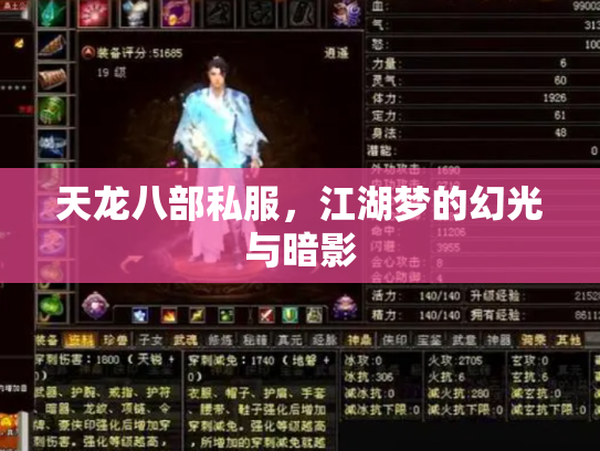 天龙八部私服，江湖梦的幻光与暗影