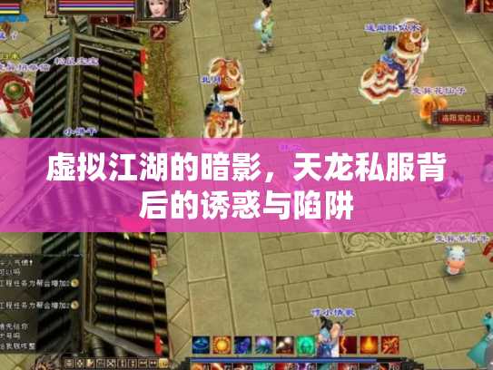 虚拟江湖的暗影，天龙私服背后的诱惑与陷阱