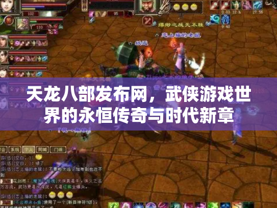 天龙八部发布网，武侠游戏世界的永恒传奇与时代新章