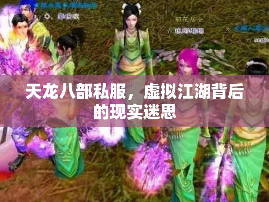 天龙八部私服，虚拟江湖背后的现实迷思