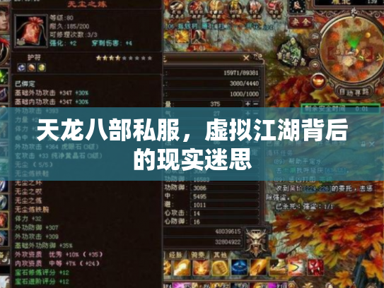 天龙八部私服，虚拟江湖背后的现实迷思