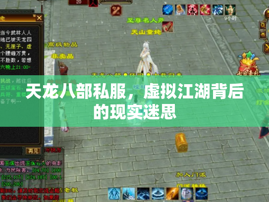 天龙八部私服，虚拟江湖背后的现实迷思
