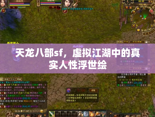 天龙八部sf，虚拟江湖中的真实人性浮世绘