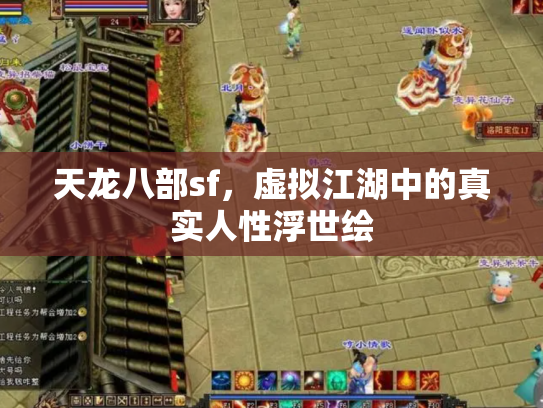 天龙八部sf，虚拟江湖中的真实人性浮世绘