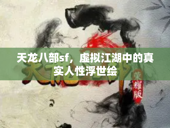 天龙八部sf，虚拟江湖中的真实人性浮世绘