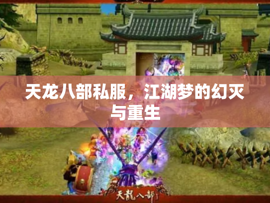 天龙八部私服，江湖梦的幻灭与重生